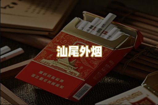 汕尾外烟