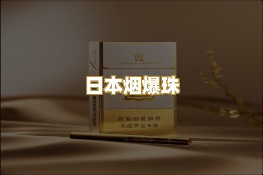 日本烟爆珠